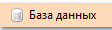 1. База данных