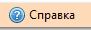 5. Справка