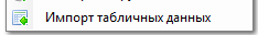 2. Импорт табличных данных