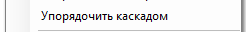 3. Упорядочить каскадом