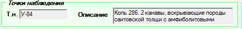 1. Панель точек наблюдения